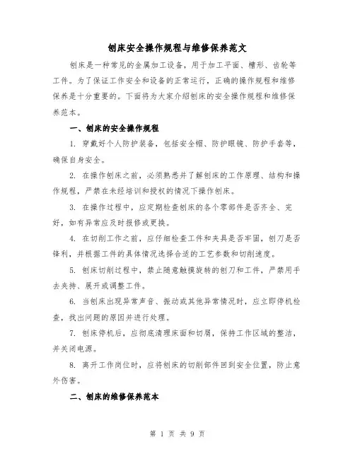 刨床安全操作规程与维修保养范文（3篇）