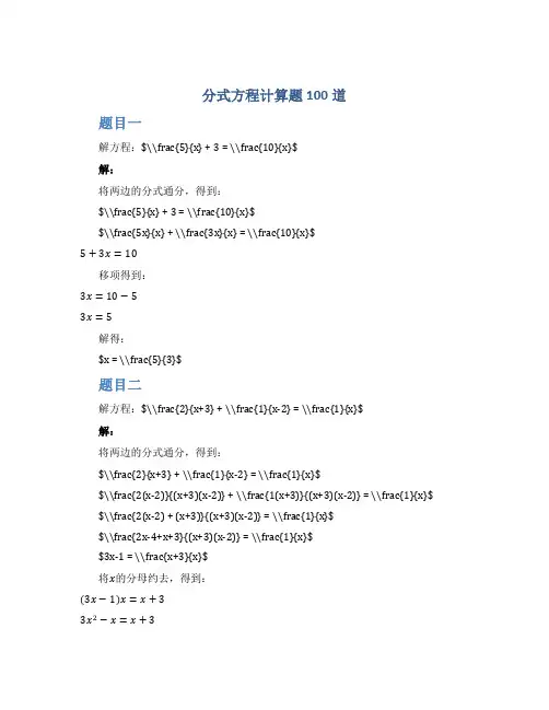 分式方程计算题100道