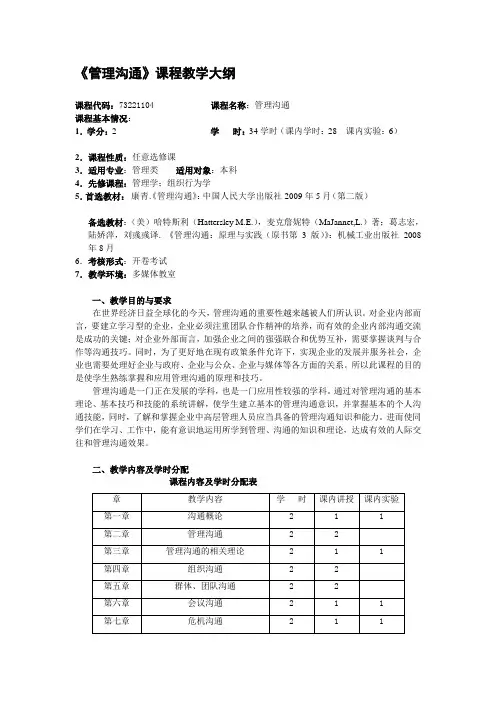 管理沟通大纲