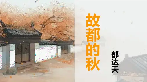 《故都的秋》ppt课件
