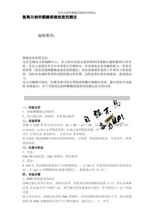 氢氧化钠和醋酸溶液浓度的测定