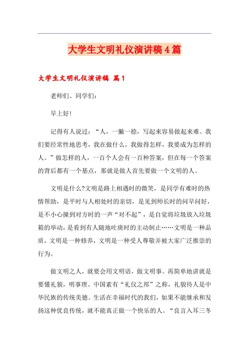 大学生文明礼仪演讲稿4篇