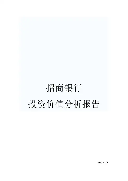 招商银行投资价值分析报告