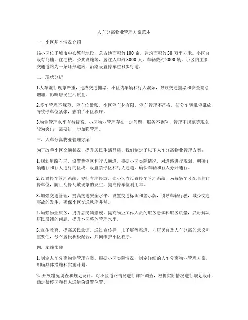 人车分离物业管理方案范本