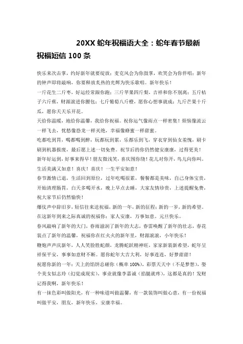 20XX蛇年祝福语大全：蛇年春节最新祝福短信100条