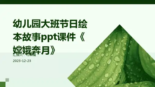 幼儿园大班节日绘本故事ppt课件《嫦娥奔月》