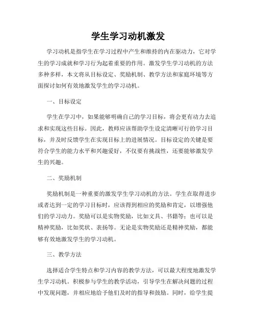 学生学习动机激发