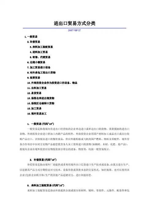 进出口贸易方式分类