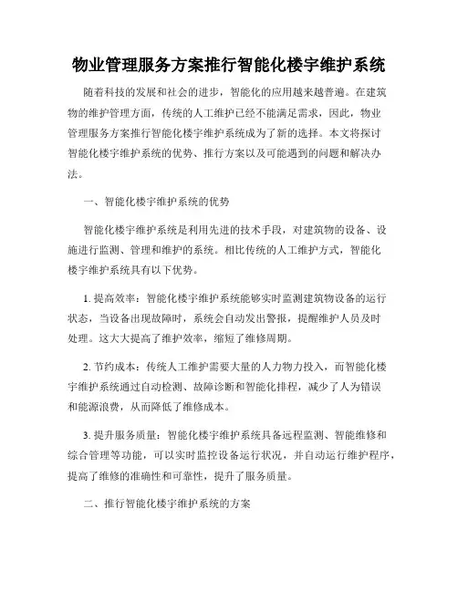 物业管理服务方案推行智能化楼宇维护系统
