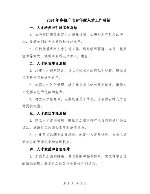 2024年乡镇广电台年度人才工作总结