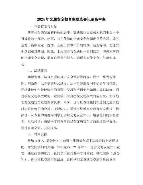 2024年交通安全教育主题班会记录高中生