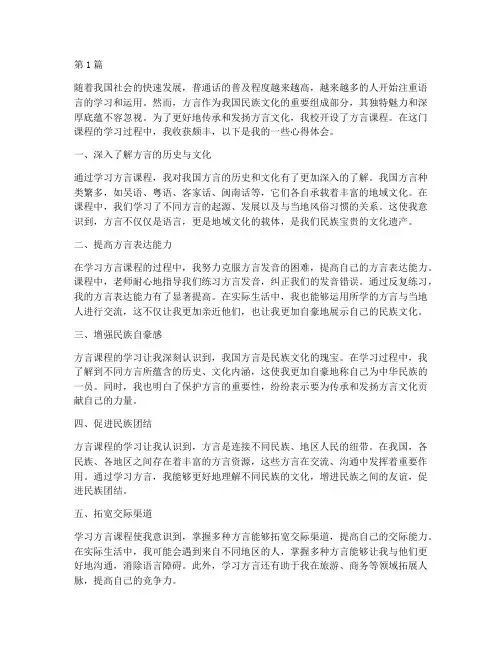 方言课程的心得体会(2篇)