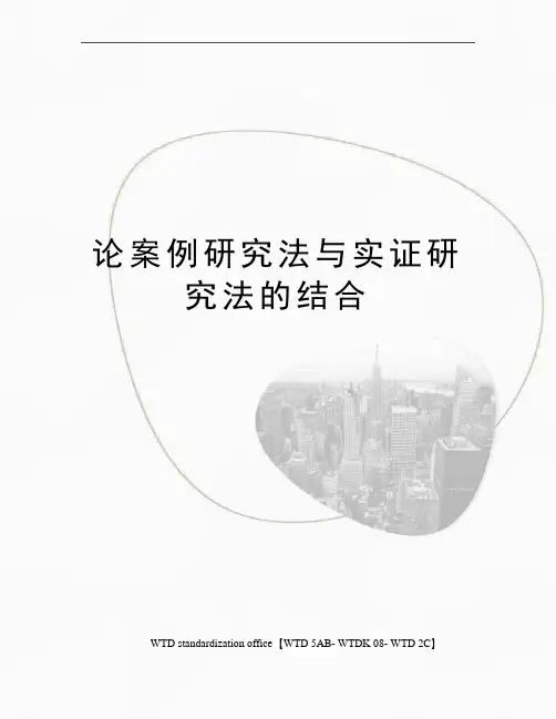 论案例研究法与实证研究法的结合
