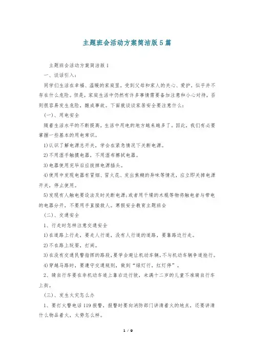 主题班会活动方案简洁版5篇