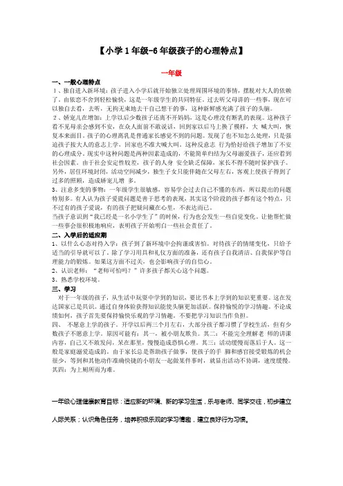 小学1年级-6年级孩子的心理特点