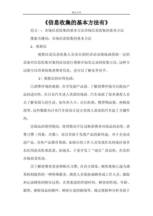 《信息收集的基本方法有》