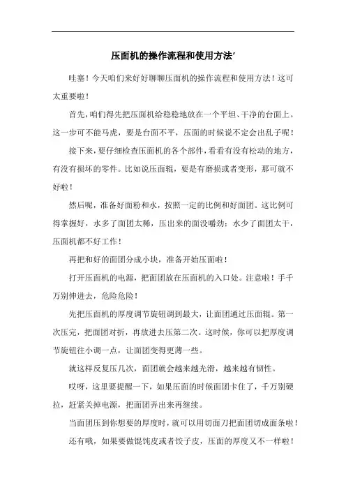 压面机的操作流程和使用方法′