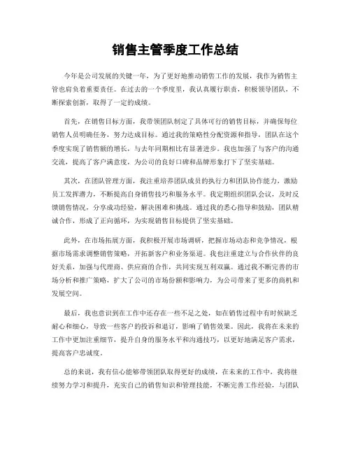 销售主管季度工作总结
