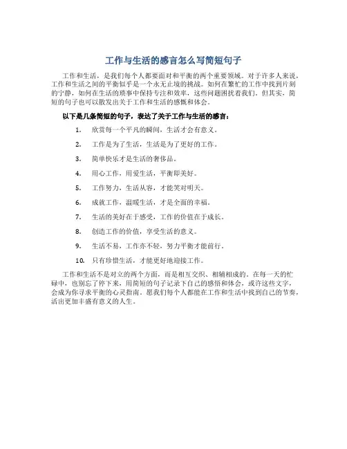 工作与生活的感言怎么写简短句子