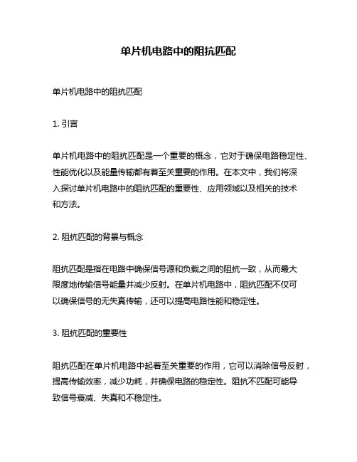 单片机电路中的阻抗匹配