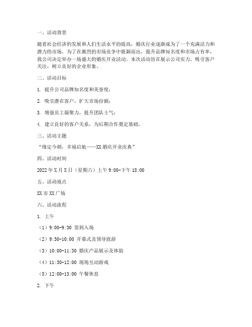 婚庆开业活动方案策划