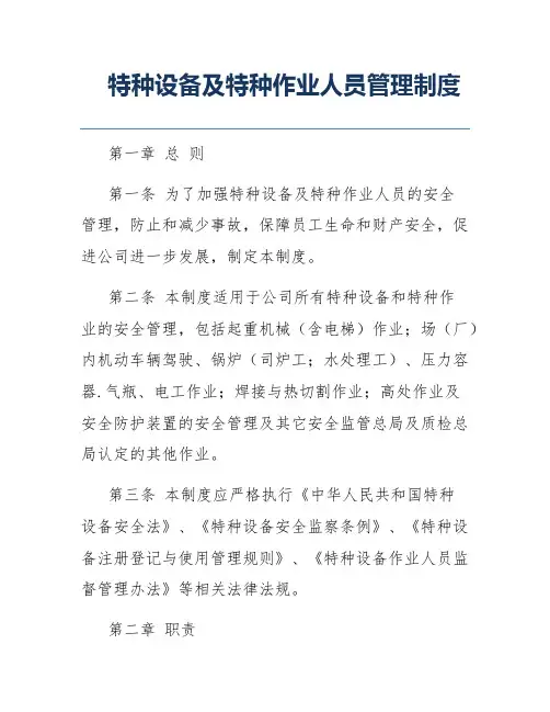 特种设备及特种作业人员管理制度