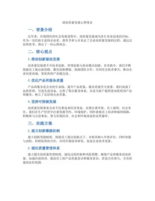 谈高质量发展心得体会