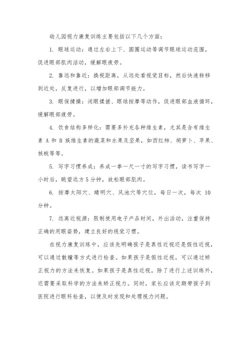 幼儿园视力康复训练