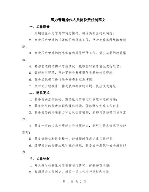 压力管道操作人员岗位责任制范文