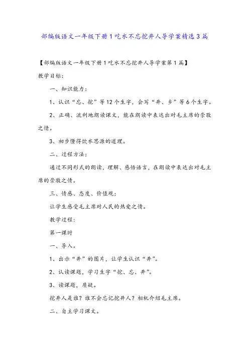 部编版语文一年级下册1吃水不忘挖井人导学案精选3篇