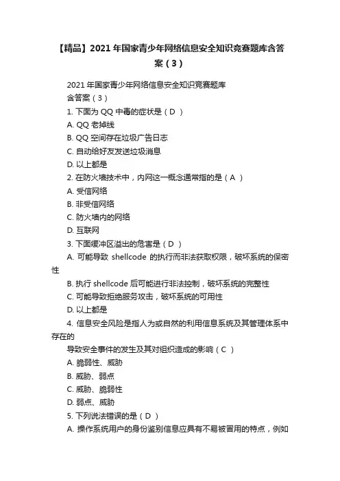 【精品】2021年国家青少年网络信息安全知识竞赛题库含答案（3）