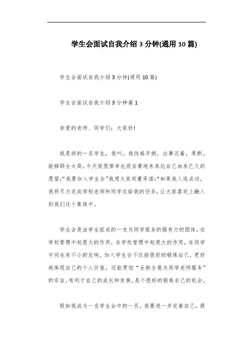 学生会面试自我介绍3分钟(通用10篇)
