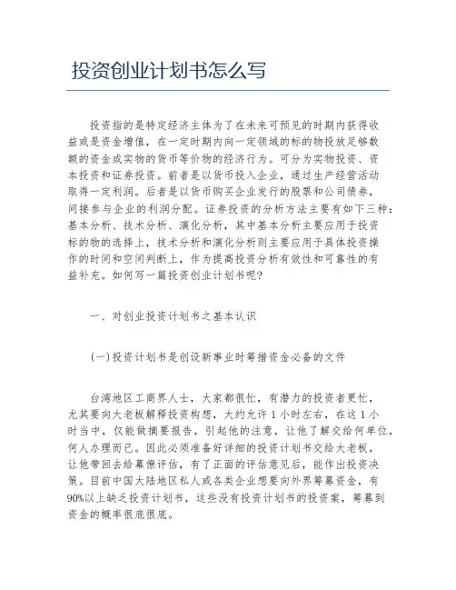 创业计划书投资创业计划书怎么写