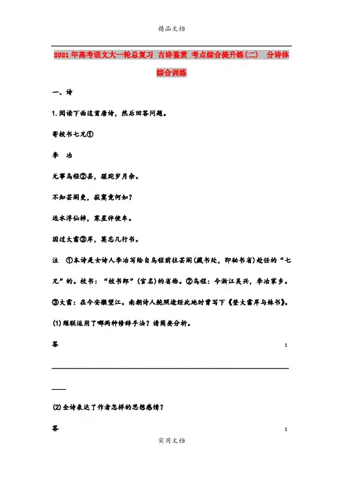 2021年高考语文大一轮总复习 古诗鉴赏 考点综合提升练(二) 分诗体综合训练