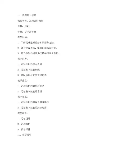 足球选材教案模板范文