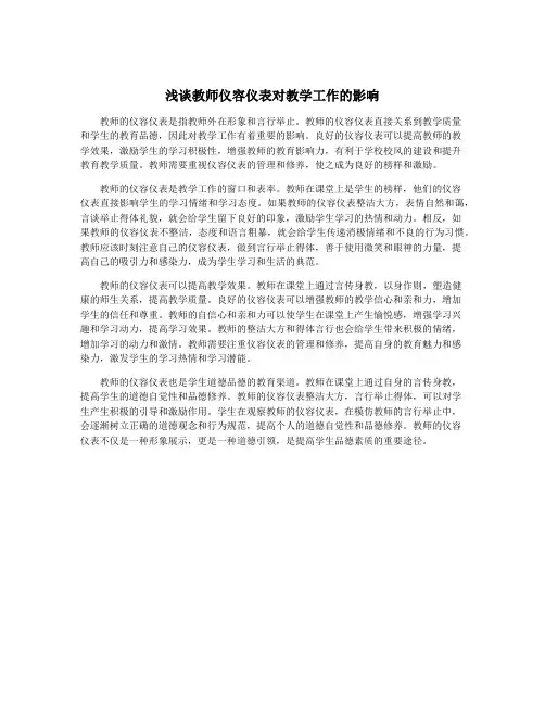浅谈教师仪容仪表对教学工作的影响