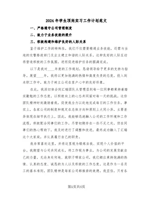 2024年学生顶岗实习工作计划范文（二篇）