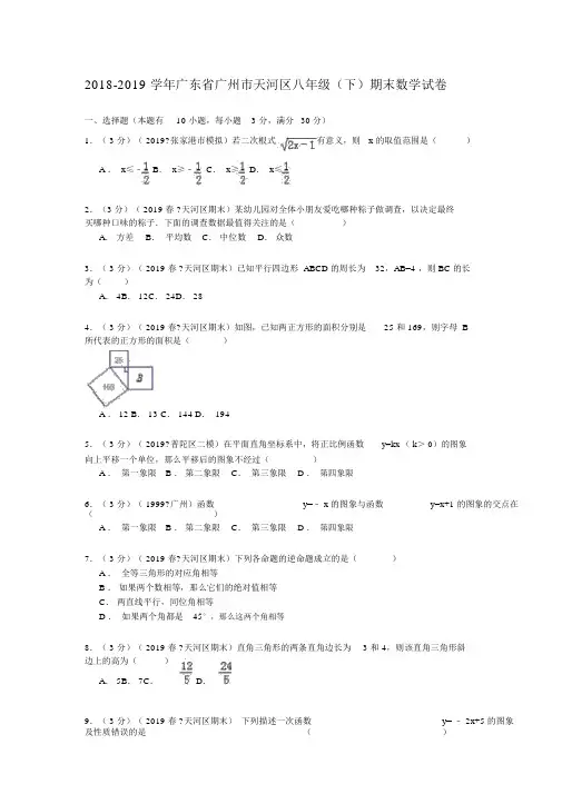 【解析版】2018-2019年广州市天河区八年级下期末数学试卷