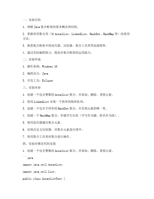 集合框架编程实验报告