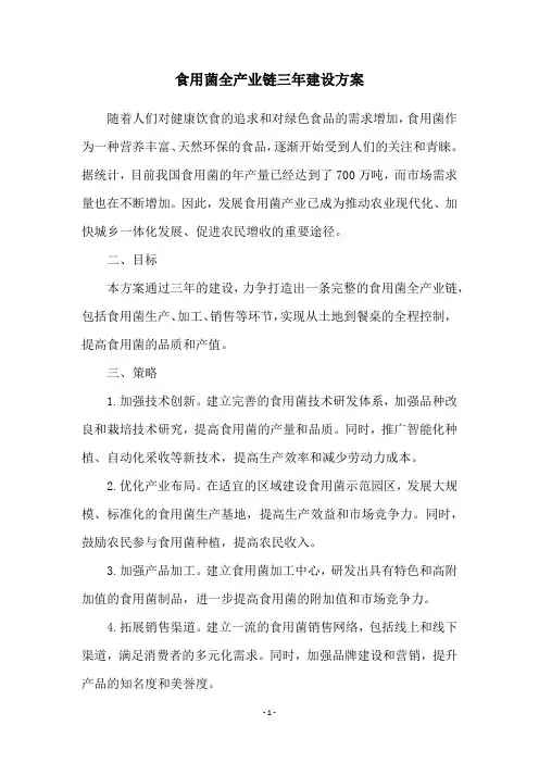食用菌全产业链三年建设方案