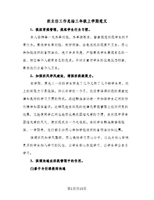 班主任工作总结三年级上学期范文(五篇)