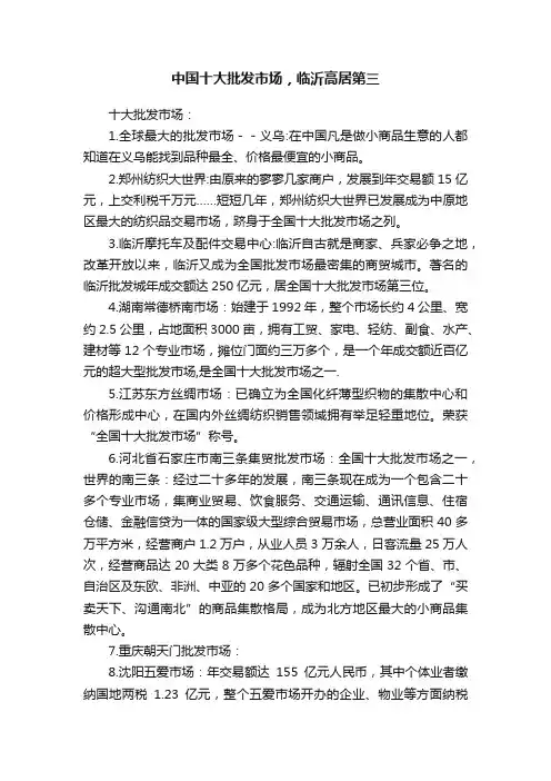 中国十大批发市场，临沂高居第三