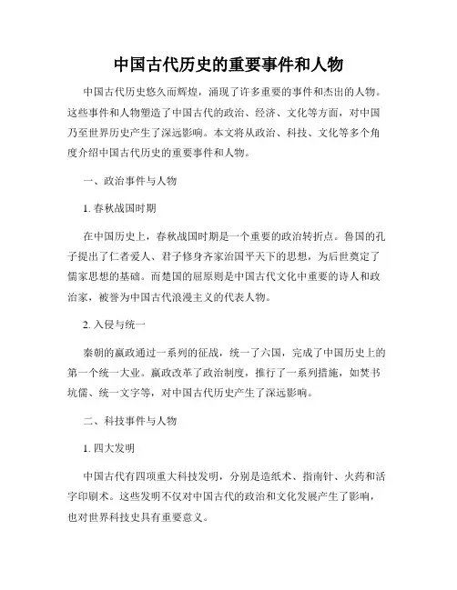 中国古代历史的重要事件和人物