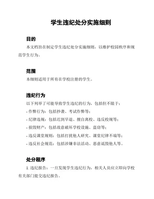 学生违纪处分实施细则