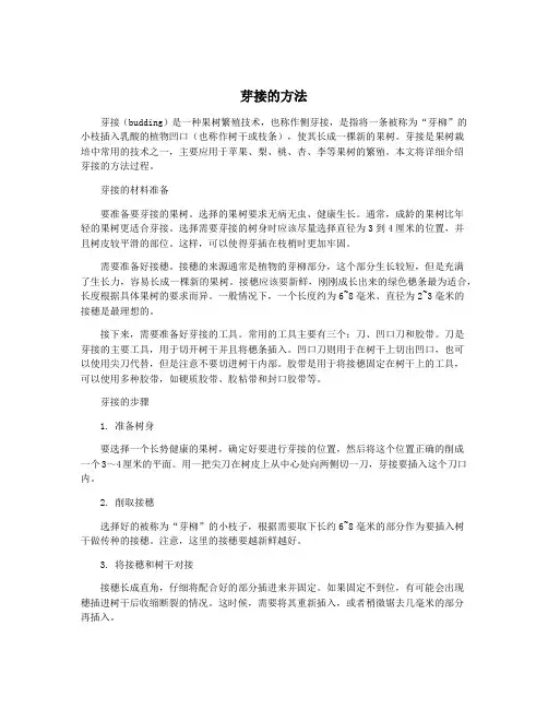 芽接的方法