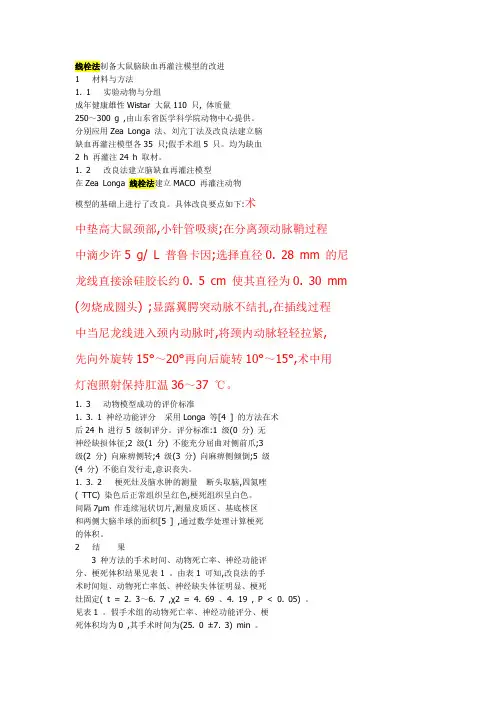线栓法制备大鼠脑缺血再灌注模型的改进