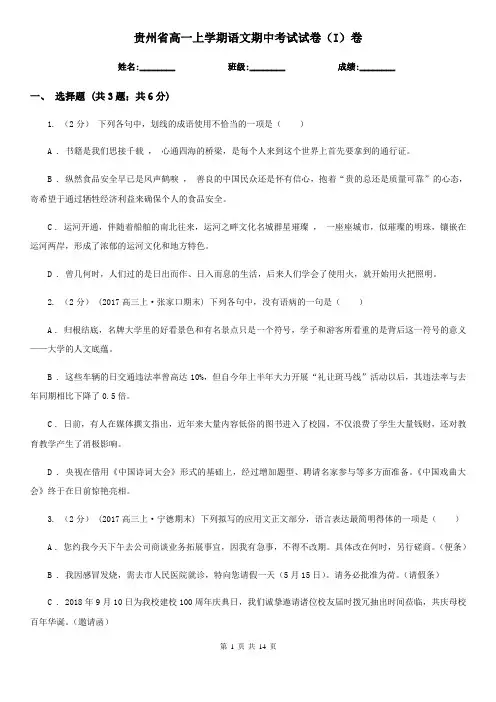 贵州省高一上学期语文期中考试试卷(I)卷