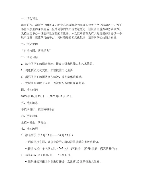 大学配音比赛活动策划