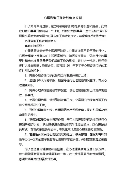 心理咨询工作计划例文5篇