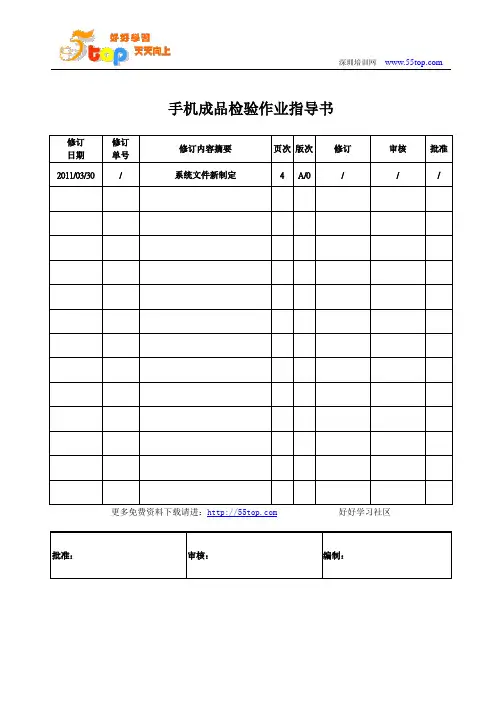 手机成品检验作业指导书
